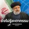 ด่วน! เฮลิคอปเตอร์ประธานาธิบดีอิหร่าน ‘ลงจอดอย่างรุนแรง’ กู้ภัยเจออากาศย่ำแย่