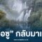 เปิดให้เที่ยวแล้ว! “น้ำตกทีลอซู” น้ำตกที่ใหญ่ที่สุดในไทย