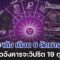 วิปริต 19 ตุลา เรื่องใหญ่ โหรฯดัง เตือนแรง ลัคนาราศี กรกฎ มังกร เมษ พฤษภ กันย์ พิจิก