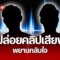 ทนายตั้ม ปล่อยหมัดเด็ด คลิปเสียงพยานกลับใจ โทรปรึกษา ประธาน ส. หลัง ตร.โทรหา