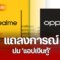 “OPPO – realme” ร่อนแถลงการณ์ขอโทษ ยันถอดแอปฯ เจ้าปัญหาออก