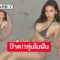 ป๊าด!!หุ่นในฝัน..มิสแกรนด์คนดังอวดทูพีชตัวจิ๋วแบบสับ