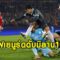 เมญองซองแตก!!เฟเยนูร์ดยิงเร็วดับมิลาน 1-0