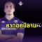 OFFICIAL : ม่วงคว้าตัว! ฟาจิโอลี่อำลาม้าลาย