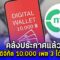 คลังประกาศแล้ว ตารางเงินดิจิทัล 10,000 เฟส 3 ได้ไวกว่าเดิม