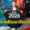 อยู่ถึง40!บาเยิร์นขยายสัญญา นอยเออร์ เฝ้าเสาถึง2026