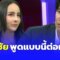 หนุ่ม กรรชัย พูดตรงๆ ต่อหน้า จ๊ะโอ๋ หลังเล่าปม อดีตสามี – นักร้องดัง