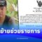 ย้าย “จอนนี่ มือปราบ” ช่วยราชการด่วน หลังเตรียมปิดฉากอาชีพนักสืบ