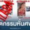 ทริปมรณะ! ตร. พบศพ นศ. 9 ราย ถูกฆ่าหั่นศพทิ้งข้างทางในเม็กซิโก