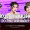 เขียนผิด “20 ล้านบาท”สัญญาฟ้อง “ดราม่าลำไย” จะเงิบมั้ย ทนายดังอธิบายว่า?