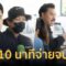 10 นาทีจ่ายจบ ! ลูกชายลุง-ป้าขอบคุณผู้ให้การช่วยเหลือรักษาพยาบาล
