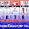 ประกาศแล้ว ครม. สั่งหยุดพิเศษอีก 1 วัน เปิดวันหยุดเดือนพฤษภาคม 2568