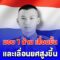 อาลัยตำรวจกล้า มอบ 1 ล้าน เลื่อนขั้น เลื่อนยศตำรวจเสียชีวิตจากการไล่ล่าผู้ต้องสงสัย