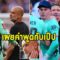 เฮนเดอร์สันเผยคำพูดกับเป๊ปหลังเกม