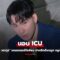 “ตั้ม วราวุธ” รถมอเตอร์ไซค์ชน ปากฉีกถึงจมูก จมูกหัก นอน ICU