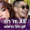 มุงด่วน “พลอย เฌอมาลย์” สาป กะXรี่ “โต้ง ทูพี” แรง? จบไม่สวย