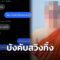 เสื่อม! แจ้งจับเจ้าอาวาสวัดดังชลบุรี บังคับ ‘ด.ญ.วัย 13’ ร่วมสวิงกิ้ง ‘สาววัย 17’