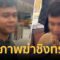 “ไอ้แบงค์” สารภาพฆ่าชิงทรัพย์ พยาบาลสาว แต่จัดฉากเป็นเหตุข่มขืน