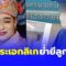 รวบพระเอกลิเก ปลิดชีพลูกเลี้ยงป่วยออทิสติก ก่อนย่ำยีลูกสาววัย 11