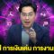 หมอช้าง ลั่น 1 ราศีนี้ การเงินเด่น การงานมั่นคง มีโอกาสสมหวังดังใจ
