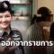 ด่วนที่สุด! สั่ง ‘หมอแอร์’ ให้ออกจากราชการแล้ว พบข้อมูลไปพัวพันกับกลุ่มจีนเทา