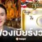 เลขเด็ด เจ๊ฟองเบียร์ 1/6/68 ส่องชัด เลขนี้มาแรง แถมสองตัวเน้น ๆ