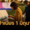 หวยแม่จำเนียร 1/6/68 รวมเลขเด็ด ขายดีพิเศษ หวยสัญจรบึงกาฬ