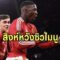 เชลซีจ้องคว้าดาวรุ่งผี! เล็งไมนูเสริมแดนกลาง