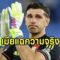 ภรรยา เอมี มาร์ติเนซ เคลียร์ข่าวย้ายทีมสามี