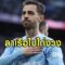 กาลาตาซารายเล็งแบร์นาร์โด้ ซิลวา ร่วมทีมหลังคว้าซาเน่