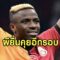 แมนเชสเตอร์ ยูไนเต็ดสนใจ วิกเตอร์ โอซิมเฮน เสริมหอกปีศาจแดง