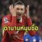 “นาโปลี” ได้ตำนานหนุนหลัง เดินหน้าคว้า “นูเญซ” จากหงส์