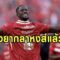 “โกนาเต้” พร้อมลาหงส์ ซัมเมอร์หน้าไร้สัญญาใหม่