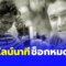 เผยไทม์ไลน์นาที “ไพโรจน์ สังวริบุตร” ช็อกหมดสติ ก่อนดับกะทันหัน