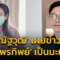 “ป๋อ ณัฐวุฒิ” เผยข่าวช็อก “เอ๋ พรทิพย์” เป็นมะเร็ง!