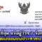 ด่วนที่สุด แจ้งผู้ว่าฯ 7 จังหวัด เตรียมแผนอพยพประชาชน ทันที