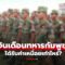 เงินเดือนทหารกัมพูชา สุดช็อก! แต่ละยศได้รับค่าเหนื่อยเท่าไหร่