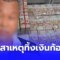 เจ้าของ ยอมพูดแล้ว สาเหตุเงินสด 12 ล้านโผล่ขยะ ไม่ใช่เงินสีเทา