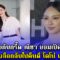 นักข่าวถึงกับกรี๊ด ณิชา ยอมเปิดปากชัดๆ หลังลือกลับไปคืนดี โตโน่ แล้ว