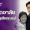 สุดเศร้า “บอย ปกรณ์” แจ้งข่าวสูญเสีย คุณแม่ “งามทิพย์” ผู้เป็นที่รัก