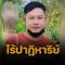 สุดเศร้า “ณัฐพงศ์ ปินตา” คนไทยคนสุดท้าย กลุ่มฮามาสจับขังนาน 610 วัน เสียชีวิตแล้ว ในฉนวนกาซา