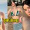 หุ่นเอย ผิวเอย นุ่น สุทธิภา จัดเต็มบิกินี่ตัวจิ๋ว หุ่นแซ่บจนแทบลืมมองวิว