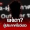 เพจดังปูด “ผู้ประกาศดังใส่แว่น” เปิดกลุ่มลับ – โชว์ในที่สาธารณะ