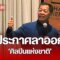 ด่วน! อ.เฉลิมชัย ประกาศลาออก “ศิลปินแห่งชาติ” พร้อมเผยสาเหตุ