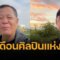 เปิดเงินเดือนศิลปินแห่งชาติ อ.เฉลิมชัย ถ้าไม่ลาออก ได้กี่บาท