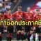 แมนฯ ยูไนเต็ดประกาศรายชื่อทีมพรีซีซั่นในสหรัฐฯ ไม่มี 4 แข้งที่พร้อมขาย