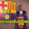 OFFICIAL:บาร์ซ่าแถลงยืม แรชฟอร์ด พ่วงซื้อขาด30ล้านย.