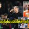 ดอนนารุมมารับ!ปวดใจโดนเปแอสเชบีบให้ย้ายทีม